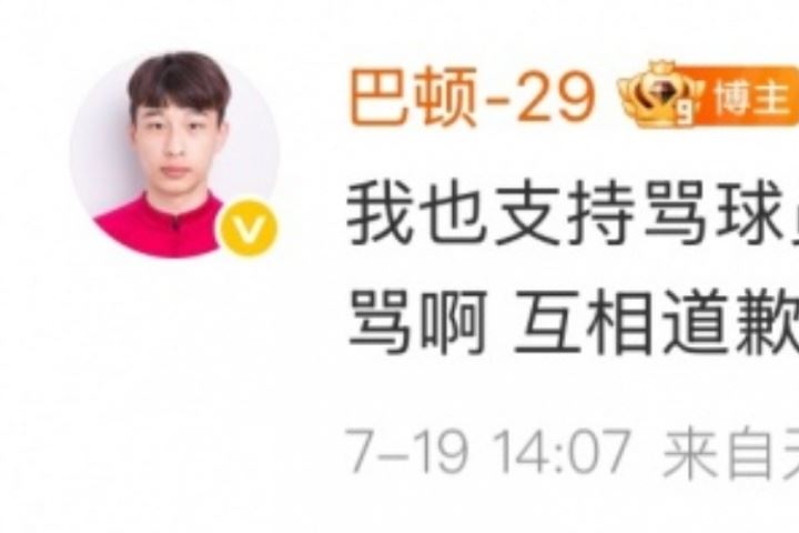 巴顿回怼球迷：支持骂人的道歉，但你们也没少骂，别装白莲花行吗