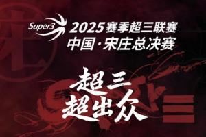 送票啦！留言互动 请你去看超三联赛总决赛